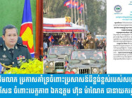 សេចក្តីថ្លែងការណ៍ របស់អង្គការដើមលាភ (អ.ដ) ប្រកាសគាំទ្រ ចំពោះគំនិតផ្តួចផ្តើម ដ៏ខ្ពង់ខ្ពស់របស់ សម្តេចអគ្គមហាសេនាបតីតេជោ ហ៊ុន សែន ចំពោះបេក្ខភាព ឯកឧត្តម ហ៊ុន ម៉ាណែត ជានាយករដ្ឋមន្ត្រី