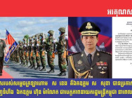ឯកឧត្តម ស សុខា បុត្រាសម្តេចក្រឡាហោម ស ខេង បានប្រកាសគាំទ្រ យ៉ាងពេញទំហឹង ឯកឧត្តម ហ៊ុន ម៉ាណែត ជាបេក្ខភាព នាយករដ្ឋមន្ត្រីកម្ពុជា នាពេលអនាគត