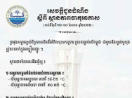 ក្រសួងធនធានទឹក ជូនដំណឹងពី ស្ថានភាពធាតុអាកាស នៅកម្ពុជា ចាប់ពីថ្ងៃទី១២-១៨ ខែមករា