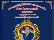 ឯកឧត្តម ហ៊ុយ វណ្ណៈ  គោរពជូនពរ សម្តេចក្រឡាហោម ស ខេង ឧបនាយករដ្ឋមន្ត្រី រដ្ឋមន្ត្រីក្រសួងមហាផ្ទៃ និងលោកជំទាវ ក្នុងឱកាសឆ្នាំថ្មី ឆ្នាំសកល ២០២២