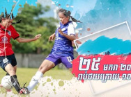 ថ្ងៃទី២៥ ខែមករា ឆ្នាំ២០២៣ ស្អែកនេះ យុទ្ធនាការជាតិ រាប់ថយក្រោយ ១០០ថ្ងៃ សម្រាប់ព្រឹត្តិការណ៍ស៊ីហ្គេម លើកទី៣២ ដែលកម្ពុជា ធ្វើជាម្ចាស់ផ្ទះ នឹងចូលមកដល់