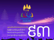 សល់តែ៩៣ថ្ងៃទៀតប៉ុណ្ណោះ កម្ពុជានឹងធ្វើជាម្ចាស់ផ្ទះ នៃព្រឹត្តិការណ៍ កីឡាស៉ីហ្គេមលើកទី៣២