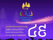 សល់តែ៤៩ថ្ងៃទៀតប៉ុណ្ណោះ  កម្ពុជានឹងធ្វើជាម្ចាស់ផ្ទះ នៃព្រឹត្តិការណ៍កីឡាស៉ីហ្គេម លើកទី៣២