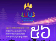 សល់៥៦ថ្ងៃទៀត! កម្ពុជានឹងធ្វើជាម្ចាស់ផ្ទះ នៃព្រឹត្តិការណ៍ កីឡាស៊ីហ្គេមលើកទី៣២
