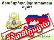 អ្នកនាំពាក្យរាជរដ្ឋាភិបាល បញ្ជាក់ថា ដំណឹង ” រាជរដ្ឋាភិបាលចាប់ផ្តើមចែកជំនួយ ៥០០ ដុល្លារអាមេរិក ជូនដល់ប្រជាពលរដ្ឋ” ជាដំណឹងក្លែងក្លាយ សូមអ្នកលេងបណ្ដាញសង្គមទាំងអស់ ប្រុងប្រយ័ត្ន