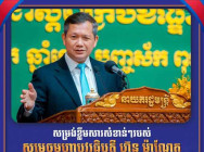 សម្តេចនាយករដ្ឋមន្ត្រី ហ៊ុន ម៉ាណែត ៖ គោលការណ៍ណែនាំស្តីពី ក្របខ័ណ្ឌកម្មវិធីជាតិជំនួយសង្គម ក្នុងកញ្ចប់គ្រួសារ និង គោលការណ៍ណែនាំស្តីពី ក្របខ័ណ្ឌកិច្ចគាំពារសង្គម ឆ្លើយតបនឹងគ្រោះអាសន្ន នឹងក្លាយជាផែនទីបង្ហាញផ្លូវ សម្រាប់តម្រង់ទិស ការអនុវត្តកម្មវិធី និងប្រព័ន្ធគាំពារសង្គម និងការត្រៀមខ្លួនរួចជាស្រេច ដើម្បីជួយរក្សាលំនឹងជីវភាព ប្រជាពលរដ្ឋ ក្នុងគ្រាមានគ្រោះអាសន្ន