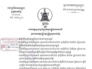 ក្រសួងមហាផ្ទៃ ដកតំណែង និងបណ្តេញចេញពីក្របខណ្ឌ នាយរងការិយាលយ័ គ្រប់គ្រងទិន្ននយ័ ស្ថិតិប្រជាពលរដ្ឋ