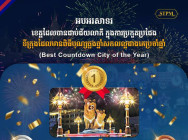 ខេត្តព្រះសីហនុ ខេត្តបាត់ដំបង និងខេត្តសៀមរាប ជាប់ជ័យលាភី ក្នុងការប្រកួតប្រជែង ទីក្រុងដែលមាន ពិធីបុណ្យឆ្លងឆ្នាំសកល ល្អជាងគេប្រចាំឆ្នាំ