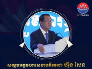 សម្ដេចអគ្គមហាសេនាបតីតេជោ ហ៊ុន សែន ប្រធានព្រឹទ្ធសភា នៃព្រះរាជាណាចក្រកម្ពុជា អំពាវនាវដល់សប្បុរសជននានា សូមរួមកម្លាំងគ្នា រួមសាមគ្គីគ្នា កសាងព្រែកជីកហ្វូណនតេជោ ឱ្យខាងតែបាន