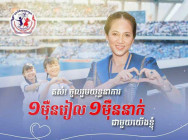 ភរិយាសម្តេចធិបតី ដឹកនាំយុទ្ធនាការ “១ម៉ឺនរៀល ១ម៉ឺននាក់” រយ:ពេល៣០ថ្ងៃជួ យមូលនិធិគន្ធបុប្ផា