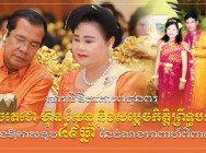 ឯកឧត្តម នេត្រ ភក្ត្រា រដ្ឋមន្ត្រីក្រសួងព័ត៌មាន ផ្ញើសារគោរពជូនពរ សម្តេចតេជោ ហ៊ុន សែន និងសម្តេចកិត្តិព្រឹទ្ធបណ្ឌិត ក្នុងឱកាសខួប៤៩ឆ្នាំ  នៃចំណងអាពាហ៍ពិពាហ៍