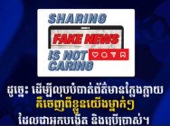 ផ្ទៀងផ្ទាត់ព័ត៌មានជាមុន មុននឹងជឿ និងផ្សព្វផ្សាយបន្ត ដើម្បីជៀសវាង ព័ត៌មានក្លែងក្លាយ