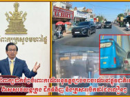 អ្នកនាំពាក្យរងក្រសួងមហាផ្ទៃ បានចេញការពន្យល់ ចំពោះការអនុវត្តច្បាប់ ឥរិយាបថនៃការបើកបរ និងក៏បានអំពាវនាវឱ្យ ប្រជាពលរដ្ឋ គិតគូឡើងវិញ លើចំណុចអវិជ្ជមានមួយចំនួន 