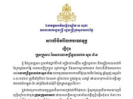 ឯកឧត្តមអភិសន្តិបណ្ឌិត ស សុខា ផ្ញើសារលិខិត ចូលរួមរំលែកមរណទុក្ខដ៏ក្រៀមក្រំ ជាមួយក្រុមគ្រួសារនៃ សពលោកព្រឹន្ទបាលឯក សួន រ៉ោន ដែលបានទទួលមរណភាព ក្នុងហេតុការណ៍ប៉ះទង្គិចគ្នា រវាងកងទ័ពកម្ពុជា-ថៃ