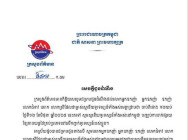 ក្រសួងព័ត៌មាន ជូនដំណឹង ម្ចាស់ស្ថានីយទូរទស្សន៍ទាំងអស់ ឱ្យបញ្ឈប់ការចាក់ផ្សាយ ខ្សែភាពយន្តថៃគ្រប់ប្រភេទ ចាប់ពីម៉ោង ១២ ថ្ងៃទី១២ ខែមិថុនានេះ