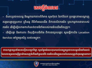 នាយកដ្ឋានប្រឆាំងបទល្មើសបច្ចេកវិទ្យា អំពាវនាវ សូមកុំថត ចែករំលែក ឬបង្ហោះតាម បណ្តាញសង្គម បង្ហាញរូបភាព ឬវីដេអូ ពីទីតាំងឈរជើង ពីការចល័តកងទ័ព ឬសកម្មភាពនានា របស់កងទ័ព ដើម្បីជៀសវាង ការកំណត់បានទីតាំងរបស់ កងទ័ពយើងពីសត្រូវ