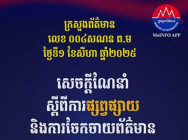 សេចក្តីណែនាំ ស្តីពីការផ្សព្វផ្សាយ និងការចែកចាយព័ត៌មាន ផ្តល់ផលអវិជ្ជមាន ដល់សន្តិសុខជាតិ