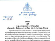 សារាចរ ស្តីពី ការផ្អាកការប្រារព្ធព្រះរាជពិធីបុណ្យអុំទូក បណ្តែតប្រទីប និងសំពះព្រះខែ អកអំបុក ឆ្នាំ២០២៥ នៅរាជធានីភ្នំពេញ