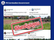 ខ្លឹមសារដែលបានបង្ហោះទាំងនេះ គឺជាព័ត៌មានក្លែងក្លាយ!