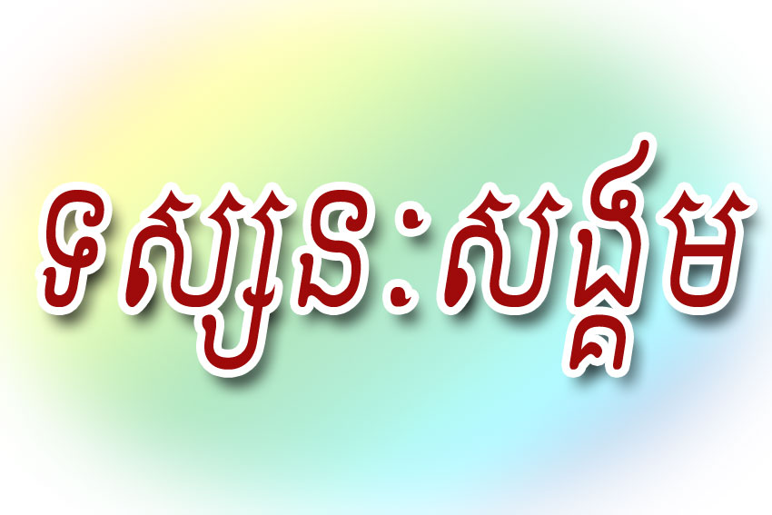 ទស្សនៈ​សង្គម​៖​សម្តេច​តេជោ​ ហ៊ុន​ ​សែន​ និង​ប្រជា​ពល​រដ្ឋ​ គឺ​រួម​សុខ​ទុក្ខ​តែមួ​យ​
