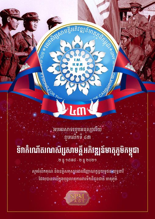 អបអ​រ​សា​ទ​រ​ ​​ខួប​​អ​នុ​ស្សា​វ​រី​យ៍​លើ​ក​ទី​៤​៣​ ​ទិវា​កំណើ​ត​រ​ណ​សិ​រ្សសា​ម​គ្គី​ ​អភិ​វ​ឌ្ឍ​ន៍​មា​តុ​ភូ​មិ​ក​ម្ពុ​ជា​ ​០​២​ ​ធ្នូ​ ​១​៩​៧​៨​​ ​-​ ​០​២​ ​ធ្នូ​ ​២​០២​​១​ ​
