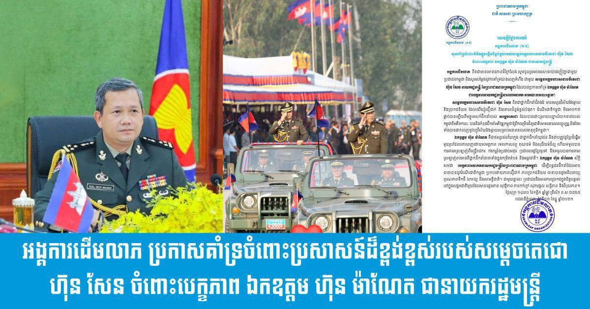 សេច​ក្តី​ថ្លែ​ង​​កា​រ​ណ៍ រ​​ប​ស់​អ​ង្គ​កា​រ​ដើ​មលា​ភ​ ​ ​(អ​.​ដ​)​​ ប្រ​កា​ស​គាំ​ទ្រ​ ​ចំពោះ​គំ​និ​ត​ផ្តួ​​ចផ្តើ​ម ​ដ៏ខ្ព​ង់ខ្ព​ស់​រ​បស់ ស​​ម្តេ​ច​អ​គ្គ​មហាសេ​នា​ប​តី​តេ​ជោ​ ​ហ៊ុ​ន​ ​​សែន​ ​ចំ​ពោះ​បេ​ក្ខ​ភា​ព​ ​ឯ​ក​ឧ​ត្ត​ម​ ​ហ៊ុ​ន​ ​ម៉ា​ណែ​ត​ ​ជា​នា​យក​រ​ដ្ឋ​ម​ន្ត្រី​