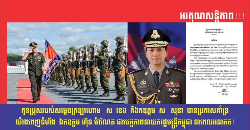 ឯកឧត្តម ស សុខា បុត្រាសម្តេចក្រឡាហោម ស ខេង បានប្រកាសគាំទ្រ យ៉ាងពេញទំហឹង ឯកឧត្តម ហ៊ុន ម៉ាណែត ជាបេក្ខភាព នាយករដ្ឋមន្ត្រីកម្ពុជា នាពេលអនាគត