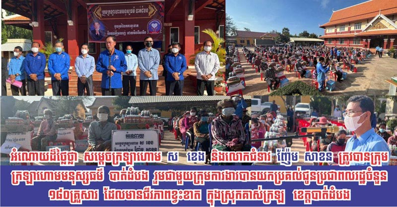 អំណោយ ​ ​ស​ម្តេ​ច​ក្រ​ឡា​ហោ​ម​ ​ ​ស​  ​ខេ​ង​ ​និ​ង​លោ​ក​ជំ​ទា​វ​ ​ ​ញ៉ែ​ម​ ​ ​សា​ខន​ ​ ​ត្រូ​វ​បា​ន ក្រុ​ម​ក្រ​ឡា​ហោ​ម​ម​នុ​ស្ស​ធ​ម៌​  ​បា​ត់​ដំ​​បង​ ​​និង​ក្រុម​កា​រ​ងា​រ​ចុះ​មូ​ល​ដ្ឋា​ន ​ស្រុ​កគា​ស់​ក្រ​ឡ​ ​ ​ប្រ​គ​ល់​ជូន ប្រ​ជា​ព​លរដ្ឋ ចំ​នួ​ន​​១​៨​​០​គ្រួ​សា​រ​ ដែ​ល​មា​ន​ជី​វភា​ព​ខ្វះ​ខា​ត