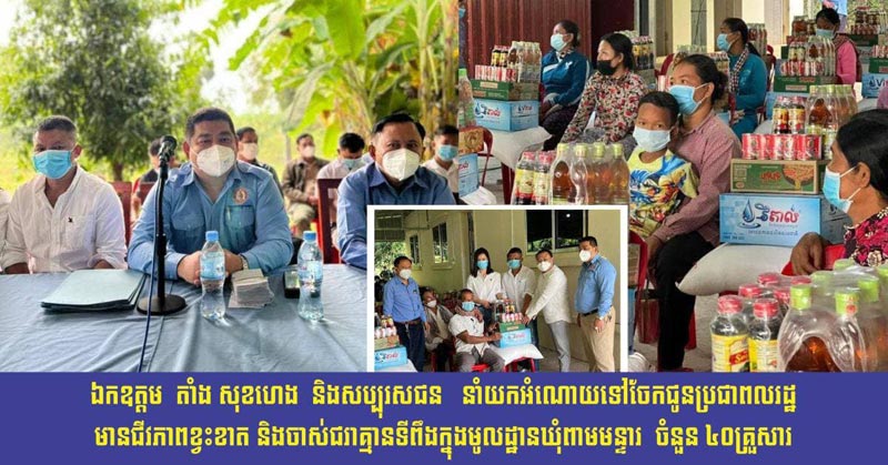 ឯកឧ​ត្ត​ម​​ ​ ​តាំ​ង​ ​សុ​ខ​ហេ​ង​ ​ ​តំ​ណា​ងអោ​​យ ឯ​ក​ឧ​ត្ត​ម​  ​ខេ​ង សៅ​វិ​បុ​ត្ត​  ​ប្រធា​ន​ក្រុ​ម​ការ​​ងារ ​ឃុំ​ពា​ម​ម​ន្ទា​រ​ ​ដឹ​ក​នាំ​ក្រុ​មកា​រ​ងា​រ​  និ​ង​ស​ប្បុ​រ​ស​​ជ​ន    នាំ​យ​ក​អំ​ណោ​យ​ ​ទៅ​ចែក​ជូ​ន​ ប្រ​ជា​ព​ល​រ​ដ្ឋ ដែ​ល​​មា​ន​ជី​វ​ភា​ព​ខ្វះ​ខា​ត​   ​និង​ចា​ស់​ជ​រាគ្មា​ន​ទី​ពឹ​ង ​ក្នុ​ង​មូ​ល​ដ្ឋាន ឃុំ​ពា​ម​ម​ន្ទា​រ​ ចំ​នួ​ន​ ​៤​០​​គ្រួ​សា​រ​
