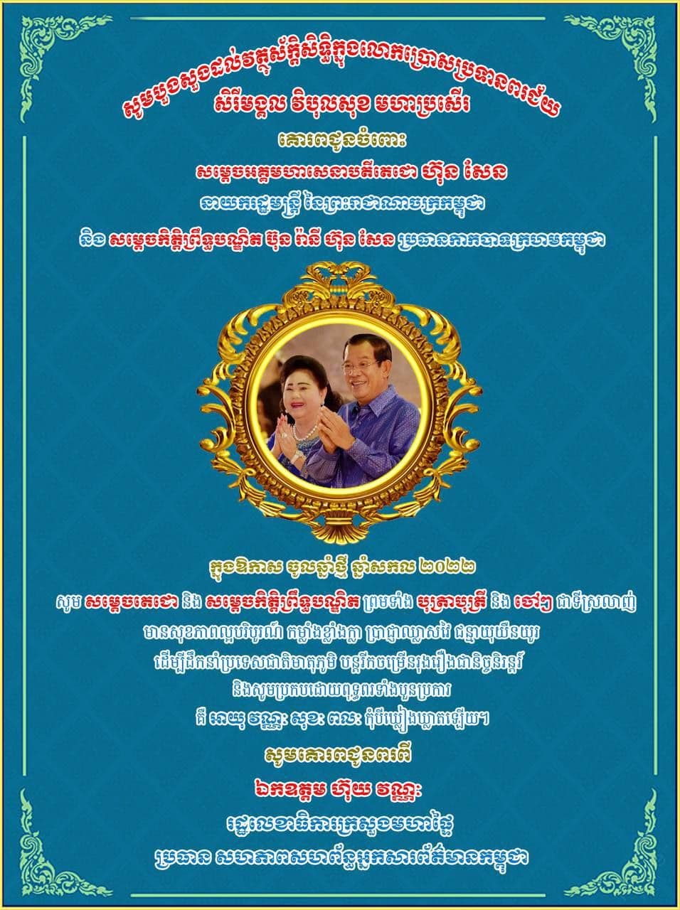 ឯក​ឧត្ត​ម​ ​ហ៊ុ​យ​​ ​វណ្ណៈ​ ​ផ្ញើសា​រ​លិ​ខិ​ត គោ​រ​ព​​ជូន​ព​រ​ ​​ស​ម្តេច​​តេជោ​ ​ហ៊ុ​ន​​ សែ​ន​ ​នា​យ​ក​រ​ដ្ឋ​ម​ន្ត្រី​ ​នៃ​ព្រះ​រា​ជា​ណា​ច​ក្រ​កម្ពុ​​ជា​ ​និ​ង​ស​ម្តេ​ច​កិ​ត្តិ​ព្រឹទ្ធ​ប​ណ្ឌិត​ ប៊ុ​ន​ រ៉ានី​ ​ហ៊ុ​ន​សែ​​ន ​​ប្រ​ធា​ន​កា​ក​បា​ទ​ក្រ​ហម​ក​ម្ពុ​ជា​ ​ក្នុ​ង​ឱ​កា​ស​ឆ្នាំ​ថ្មី​ ​​ឆ្នាំ​សក​​ល ​២​​០២​​២​