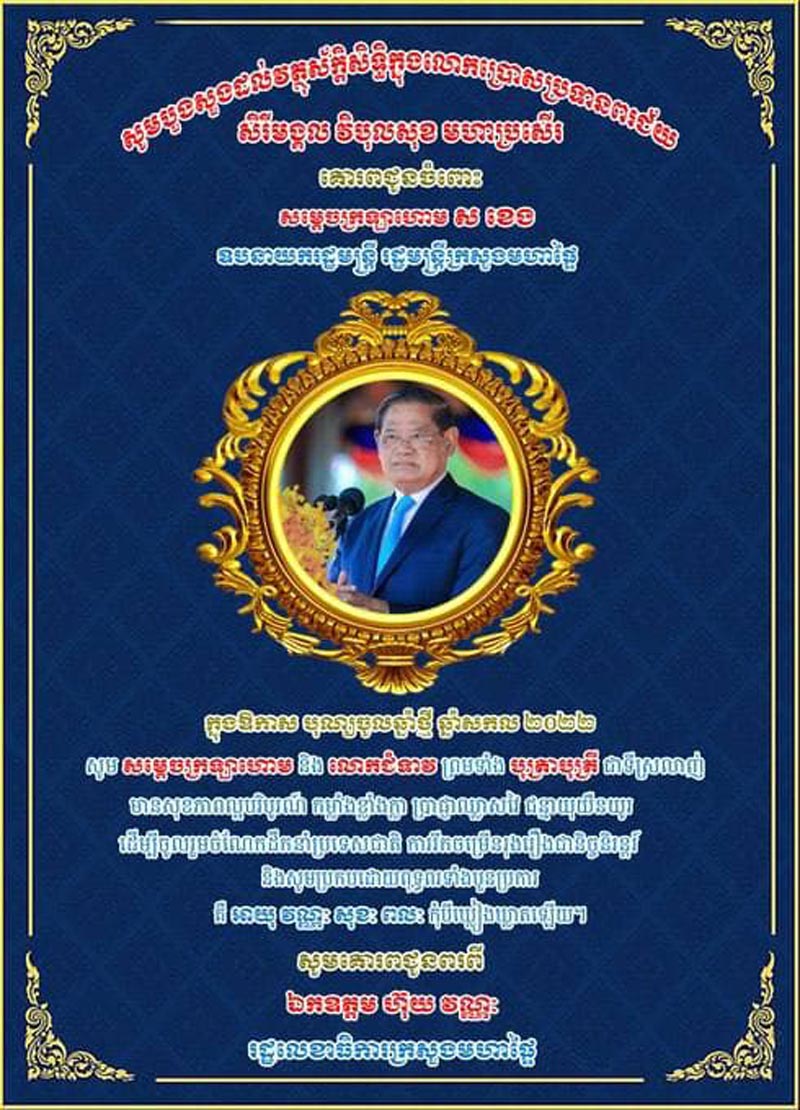 ឯកឧត្តម ហ៊ុយ វណ្ណៈ គោរពជូនពរ សម្តេចក្រឡាហោម ស ខេង ឧបនាយករដ្ឋមន្ត្រី រដ្ឋមន្ត្រីក្រសួងមហាផ្ទៃ និងលោកជំទាវ ក្នុងឱកាសឆ្នាំថ្មី ឆ្នាំសកល ២០២២