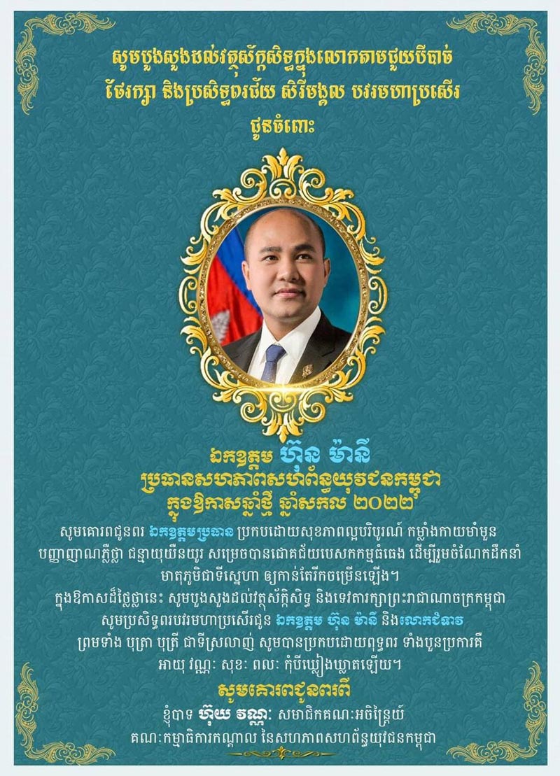 ឯកឧត្តម ហ៊ុយ វណ្ណៈ គោរពជូនពរ ឯកឧត្តម ហ៊ុន ម៉ានី ប្រធានសហភាពសហព័ន្ធយុវជនកម្ពុជា ក្នុងឱកាស ឆ្នាំថ្មី ឆ្នាំសកល ២០២២