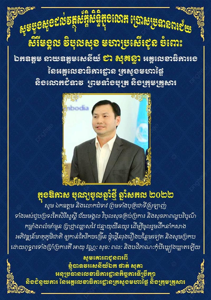 លោកវរសេនីយ៍ឯក ផាត់ សុភា ផ្ញើសារលិខិត សូមគោរពជូនពរ ឯកឧត្តម នាយឧត្តមសេនីយ៍ ជា សុគន្ធា អគ្គលេខាធិការរង នៃអគ្គលេខាធិការដ្ឋាន ក្រសួងមហាផ្ទៃ និងលោកជំទាវ ព្រមទាំងក្រុមគ្រួសារ ក្នុងឱកាសចូលឆ្នាំថ្មី ឆ្នាំសកល ២០២២