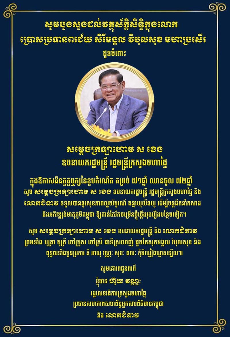 ឯកឧត្តម ហ៊ុយ វណ្ណ: រដ្ឋលេខាធិការ ក្រសួងមហាផ្ទៃ និងជា ប្រធានសហភាពសហព័ន្ធអ្នកសារព័ត៌មានកម្ពុជា ផ្ញើសារលិខិត គោរពជូនពរ សម្ដេចក្រឡាហោម ស ខេង ឧបនាយករដ្ឋមន្ត្រី រដ្ឋមន្ត្រី ក្រសួងមហាផ្ទៃ 