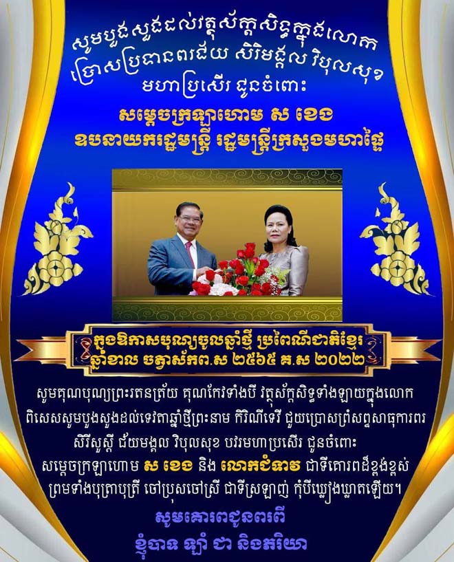 ឯក​ឧត្ត​ម​ ​ឡាំ​ ​ ​ជា​ ​ ​និ​ង​​លោ​ក​ជំ​ទា​វ​ ​ ​អ៊ុ​ល​ ​ ​សា​មី​ឌី​ ​ ​គោ​រ​ព​ជូ​ន​ពរ​ ​ ​ស​ម្តេ​ច​ក្រ​ឡា​ហោ​ម​ ​ស​ ​ខេ​ង​​ ​និ​ង​លោ​​ក​ជំ​ទា​វ​ ​ញ៉ែ​ម​ ​​សា​ខ​ន​ ​ស​ ​​ខេ​ង ក្នុ​ង​ឱ​​កាសនៃ ពិ​ធី​​បុណ្យ​​ចូល​ឆ្នាំ​ថ្មី​ ​ប្រ​ពៃ​ណី​ជា​តិ​ខ្មែ​រ​