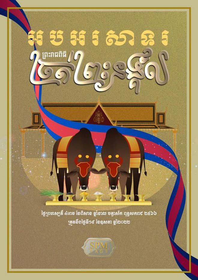 អបអ​រ​សា​​ទរ ព្រះ​រា​ជ​​ពិ​ធី ច្រ​ត់​ព្រះ​​ន​ង្គ័​ល​