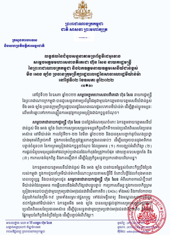 ក្រសួងការបរទេស ប្រកាសលទ្ធផល អំពីជំនួបសន្ទនា តាមទូរស័ព្ទរវាង សម្ដេចតេជោ ហ៊ុន សែន និងលោក មីន អោងឡាំង