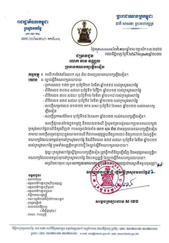 ក្រសួងម​ហា​ផ្ទៃ​ ​ស្នើ​​​ឲ្យ​​​គ​ណ​ប​ក្ស​​​ភ្លើ​​ង​ទៀ​ន ​ពិ​​និត្យ​ឡើ​ង​វិ​ញ​ ​ពា​​​​​ក់​​​​ព័​​ន្ធ​​​​​​​នឹ​​​ង​​​​​ក​​រ​​​​ណីមិ​ន​ប្រ​ក្រ​តី​​ នៃ​​​ការ​តែ​ង​តាំ​ង​ ​លោ​ក​ ​សុ​ន​ ​ឆ័​យ​ ជា​​អ​នុ​ប្រ​ធា​ន​​​ប​ក្ស​​​