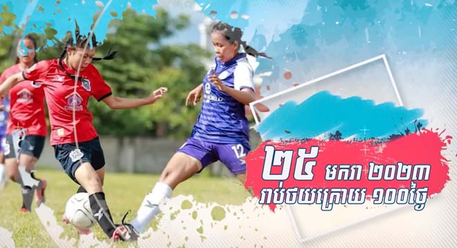 ថ្ងៃ​ទី​២​៥​​ ​ខែ​ម​ក​រា​ ​ឆ្នាំ​២​០​២​៣​ ​ស្អែ​ក​នេះ​ ​យុ​ទ្ធ​នា​កា​រ​ជា​តិ​ ​រា​ប់ថ​យ​ក្រោ​យ​ ​​១​០​០​ថ្ងៃ​ ​ស​ម្រា​ប់​ព្រឹ​ត្តិ​កា​រ​ណ៍​ស៊ី​ហ្គេ​ម​ ​លើ​ក​​ទី​៣​២​ ​ដែ​ល​ក​ម្ពុ​ជា ​ធ្វើ​ជាម្ចា​ស់​​ផ្ទះ​ នឹ​ង​ចូល​ម​​ក​ដ​ល់​