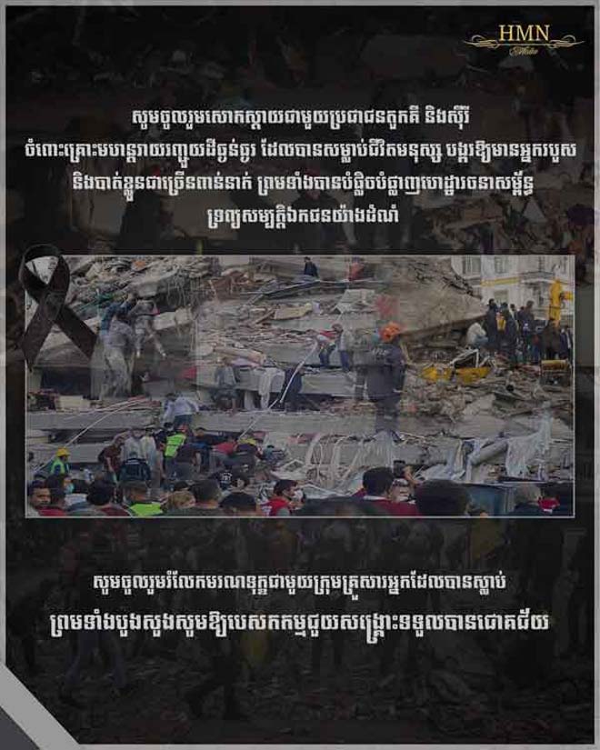 បណ្ឌិត ហ៊ុន ម៉ា​ណែ​ត បង្ហាញ​ក្តី​សោកស្តាយ និង​ចូលរួម​រំលែក​មរណទុក្ខ​ជាមួយ​គ្រួសារ​អ្នកស្លាប់ ក្នុង​គ្រោះមហន្តរាយ​រញ្ជួយ​ដី​ធ្ងន់ធ្ងរ​នៅ​តួ​ក​គី និង​ស៊ី​រី​
