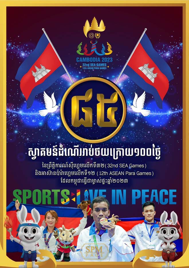 ៨៥ថ្ងៃរាប់ថយក្រោយ (85 days countdown) ព្រឹត្តិការណ៍ SEA Games និង ASEAN Para Games នៅកម្ពុជា