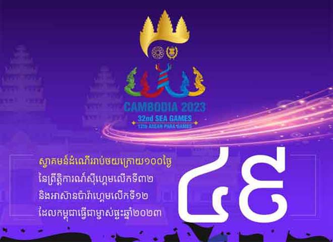 សល់តែ​៤​៩​ថ្ងៃ​ទៀ​ត​ប៉ុ​ណ្ណោះ​  ​ក​ម្ពុ​ជា​នឹ​ង​ធ្វើ​ជា​ម្ចា​ស់​ផ្ទះ​ ​នៃ​ព្រឹ​ត្តិ​កា​រ​ណ៍​កី​ឡា​ស៉ី​ហ្គេ​ម ​លើ​ក​ទី​៣​២​