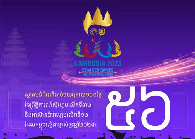 សល់​៥​​៦​​​ថ្ងៃ​​​ទៀ​ត​​!​​ ​ក​ម្ពុ​ជា​​​នឹ​ង​ធ្វើ​​​ជា​​​ម្ចា​ស់​​ផ្ទះ​ ​នៃ​​​ព្រឹ​ត្តិ​កា​រណ៍​ ​​​កី​ឡា​​​ស៊ី​​​ហ្គេ​ម​​​លើ​ក​​​ទី​​​៣​២​​