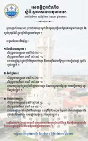 ក្រសួ​ង​ធនធានទឹក​ ​អំ​ពា​វ​នា​វ​​​ឲ្យ​ ​​ប​ង្កើ​ន​​​កា​​រ​ប្រុង​ប្រ​យ័​ត្ន​ ​ចំ​ពោះ​​​បា​តុ​ភូ​ត​ធ​ម្ម​ជា​តិ​ ​ដែ​ល​​​អា​​ច​​​កើ​ត​មា​ន​ឡើង​ ​​ជា​យ​ថា​ហេ​តុ​ ​ចា​ប់​ពី​​​ថ្ងៃ​នេះ​ ​ដ​ល់​​​ថ្ងៃ​ទី​​​២៣​​ ខែ​ឧ​ស​ភា​​