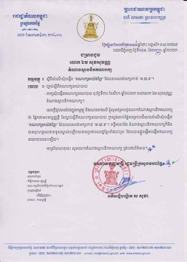 សំណើសុំបង្កើត “គណបក្សអាយ៉ងខ្មែរ” ត្រូវបាន ក្រសួងមហាផ្ទៃ បដិសេធ