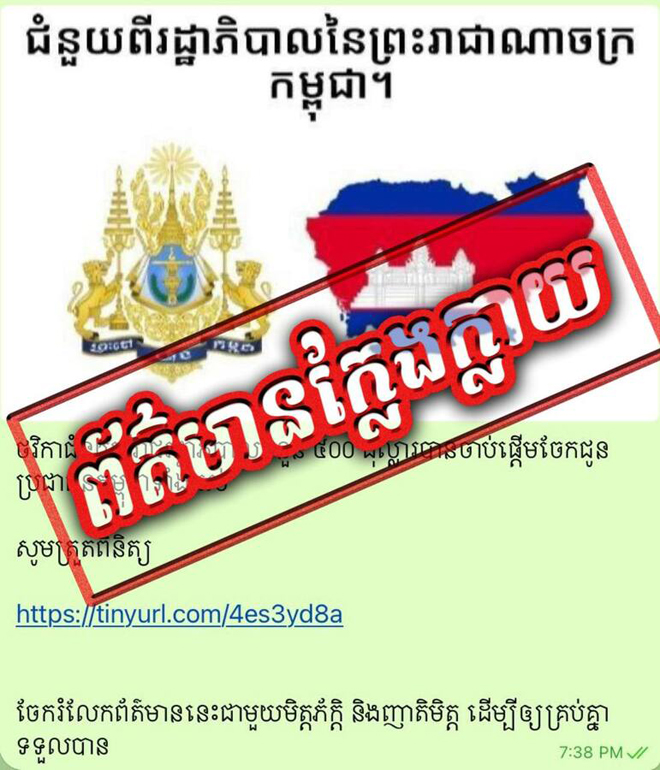 អ្នកនាំពាក្យរាជរដ្ឋាភិបាល បញ្ជាក់ថា ដំណឹង ” រាជរដ្ឋាភិបាលចាប់ផ្តើមចែកជំនួយ ៥០០ ដុល្លារអាមេរិក ជូនដល់ប្រជាពលរដ្ឋ” ជាដំណឹងក្លែងក្លាយ សូមអ្នកលេងបណ្ដាញសង្គមទាំងអស់ ប្រុងប្រយ័ត្ន