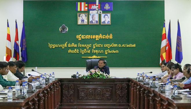 កិច្ច​ប្រ​ជុំ​ត្រៀម ​ក​ម្ម​វិ​ធី​បុណ្យ​អុំ​​ទូ​ក​ ​នៅ​ខេ​ត្ត​កំ​ព​ង់​ធំ​ ​ដែ​ល​​ប្រ​​ព្រឹត្ត​​ទៅ​ នៅ​​ថ្ងៃ​ទី២​​៨​-​២​៩​ ​ខែ​តុ​លា​ ​ឆ្នាំ​២​០​​២​៣​ ​ខា​ង​មុ​ខ​នេះ​