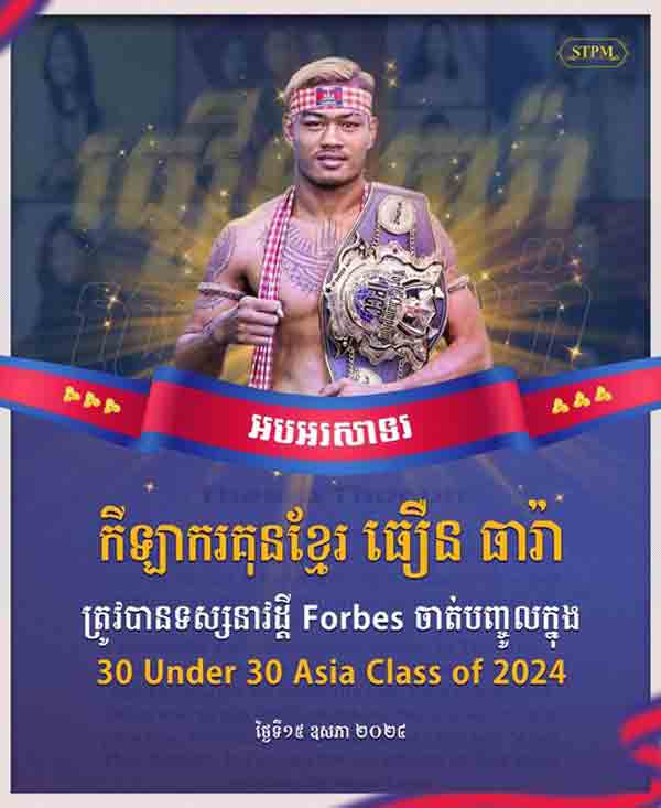 អបអរសា​​ទ​រ​​​!​ ​ធឿ​ន​ ​ធា​រ៉ា​ ​ត្រូ​​​វបា​​ន​​​​ទ​ស្ស​នា​​​វ​​​​ដ្តី​ ​F​o​r​b​e​s​ ​ចា​​ត់​ប​ញ្ចូ​ល​​​ក្នុ​ង ​3​​0​ ​U​n​d​​e​r​ 3​0​ ​​A​s​i​a​ ​​C​l​a​s​s​ ​​o​f​ ​2​0​2​​4​