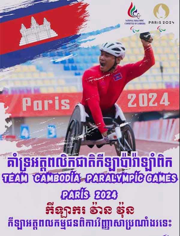 កីឡាករ វ៉ាន់ វ៉ុន អត្តពលិកកម្ពុជា ប្រកួតល្ងាចនេះ ក្នុងព្រឹត្តិការណ៍ កីឡាប៉ារ៉ាឡាំពិក នៅប្រទេសបារាំង 