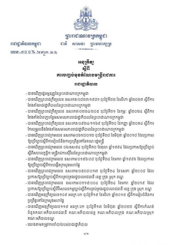 រាជរដ្ឋាភិបាល ចេញអនុក្រឹត្យបញ្ចប់មុខដំណែងលោក កន សុខកាយ ពីអភិបាល នៃគណៈអភិបាលស្រុកល្វាឯម ខេត្តកណ្តាល